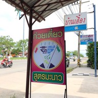 เมนู ก๋วยเตี๋ยวดู๋ดี๋ นงเยาว์ 2519