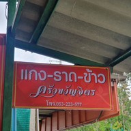 ครัวขวัญจิตร แกงราดข้าว