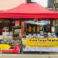 บรรยากาศ ชบา ชานมไข่มุก สันปูเลย