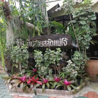 ปุ๊ย บ้านสวนสลัดแม่โจ้