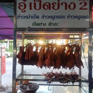 อู๋เป็ดย่าง  สาขา 2