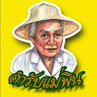 ตำรับแม่พิน