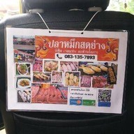 หมึกสดย่าง แซ่บสะท้านโลกา เลียบใต้