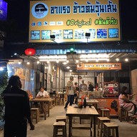 หน้าร้าน ขาแรง ข้าวต้มวุ้นเส้น โชตนาพลาซ่า เชียงใหม่