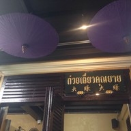 เมนู ก๋วยเตี๋ยวคุณป้า