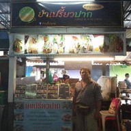 ยำเปรี้ยวปาก&อาหารตามสั่ง