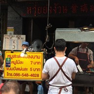 เมนู หมูสะเต๊ะแปลงนาม