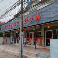 หน้าร้าน ขาหมูนายอ้วน ประชาอุทิศ34