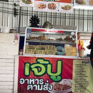 บรรยากาศ เจ้ปูอาหารตามสั่ง