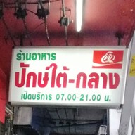 ร้านอาหารปักษ์ใต้-กลาง -