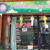ภารดีนวดเพื่อสุขภาพ