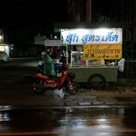 สุกี้สูตรเด็ด