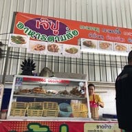 บรรยากาศ เจ้ปูอาหารตามสั่ง