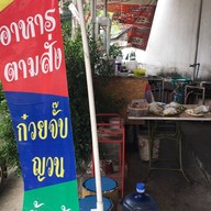 ก๋วยจั๊บโคตรเครื่อง