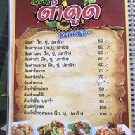 ตำดูด