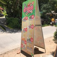 ตำดูด