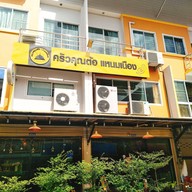 ครัวคุณต้อแหนมเนือง