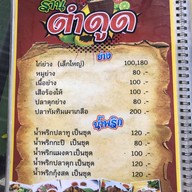 ตำดูด