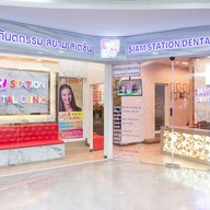 บรรยากาศ คลินิกทันตกรรมสยามสเตชั่น ทำฟัน จัดฟัน สยาม