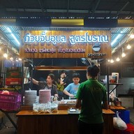 หน้าร้าน ก๋วยจั๊บอุบล สูตรโบราณ เจ้แอ๋วห้าแยก