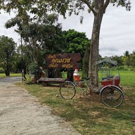 บ้านไร่คุณนาย