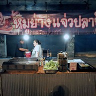 หมูสตรีท แจ่วปลาร้า