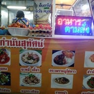 บรรยากาศ กำนันสุทัศน์