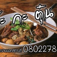 เต๊ะ กะ ตุ๋น