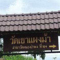 วัดเขาแผงม้า