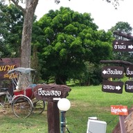 บรรยากาศ บ้านไร่คุณนาย