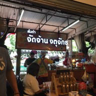 บรรยากาศ ส้มตำจัดจ้าน