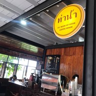 หน้าร้าน ท่าน้ำ