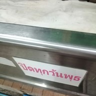 บรรยากาศ ข้าวต้ม ปูล้อ
