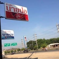 เมนู ข้าวต้มนายปอ