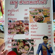 เมนู ส้มตำแรดแซ่บนัว สนามชัยเขตbyเจ๊ต๊อกแต๊ก