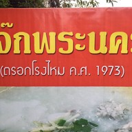 โจ๊กพระนคร