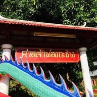 ศาลเจ้าพ่อเกาะช้าง