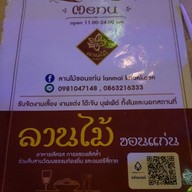 ลานไม้ ขอนแก่น