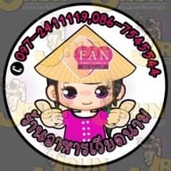 FAN อาหารเวียดนามและอาหารตามสั่ง ศาลายา