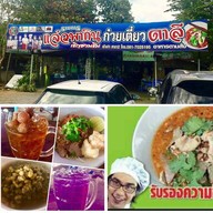 หน้าร้าน เตี๋ยวตาลี เจ้าเก่า สาขา 2