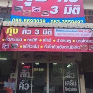 กุ้งสักคิ้ว3มิติ อุดรธานี อุดรธานี