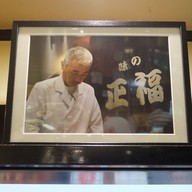 味の正福 天神コア本店