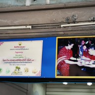 บรรยากาศ ข้าวเหนียวมูน ส ลูกแม่พรรณ รามอินทรา