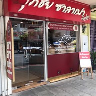 หน้าร้าน ศุภชัย ซาลาเปา - ประดิพัทธ์ สามเสนใน