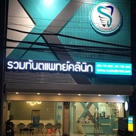 รวมทันตแพทย์คลินิก