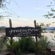 แม่โขงริเวอร์วิวรีสอร์ท​