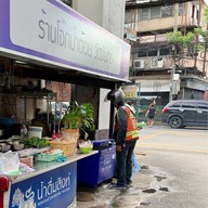 โจ๊กป้าต้อย วัดจันทร์