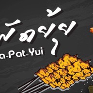 สารพัดยุ้ย // ชิ้นส่วนหมู - ไก่สด - เป็ด หมูสะเต๊ะ บาบีคิว ตลาดรังสิต