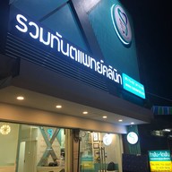 รวมทันตแพทย์คลินิก