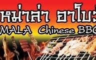 หม่าล่า อาโบว์ พระรามเก้า อาซีเอ